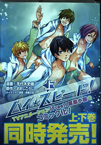 ハイ☆スピード! コミカライズ 上巻 | 漫画：手代木史織 原作：おおじ
